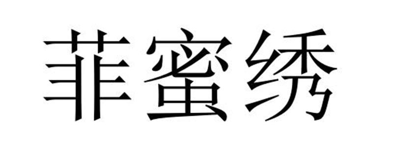 民权县麦吉盼服饰有限公司商标菲蜜绣（18类）商标转让多少钱？