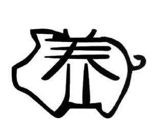 养艺术字图片