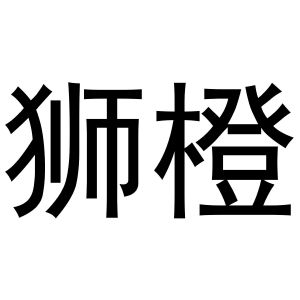 鸠江区初叶茗茶店商标狮橙（11类）商标转让多少钱？
