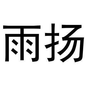 雨扬