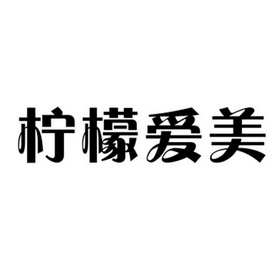 柠檬爱美
