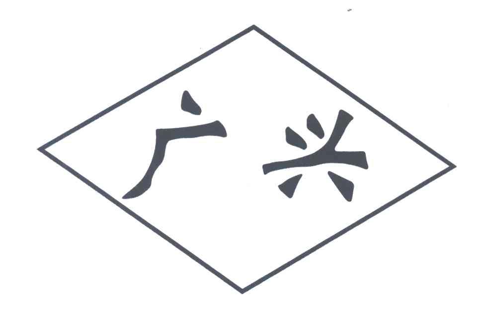 广兴