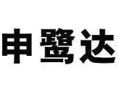 申鹭达_注册号1552008_商标注册查询 - 天眼查