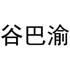 王海龙商标谷巴渝（43类）商标转让费用及联系方式