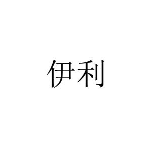 伊利_注册号58140383_商标注册查询 - 天眼查