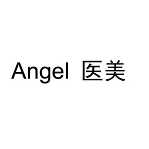 angel 医美