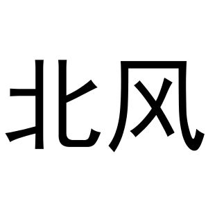 北风