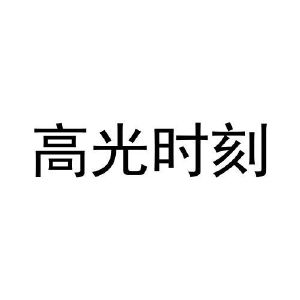 高光时刻