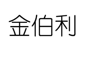 金伯利