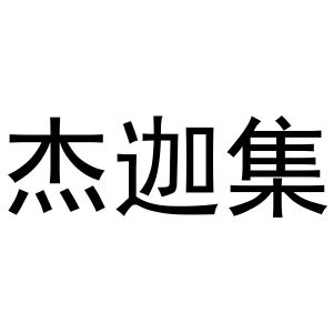 曲桥良商标杰迦集（30类）商标转让流程及费用