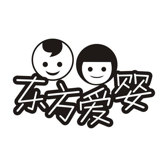 东方爱婴