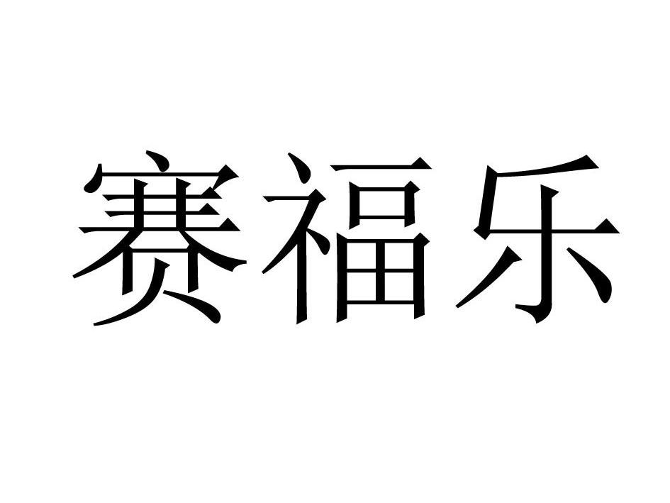 国际分类 流程状态 操作 1 贝朗医疗 贝朗医疗(上海)国际贸易有限公司