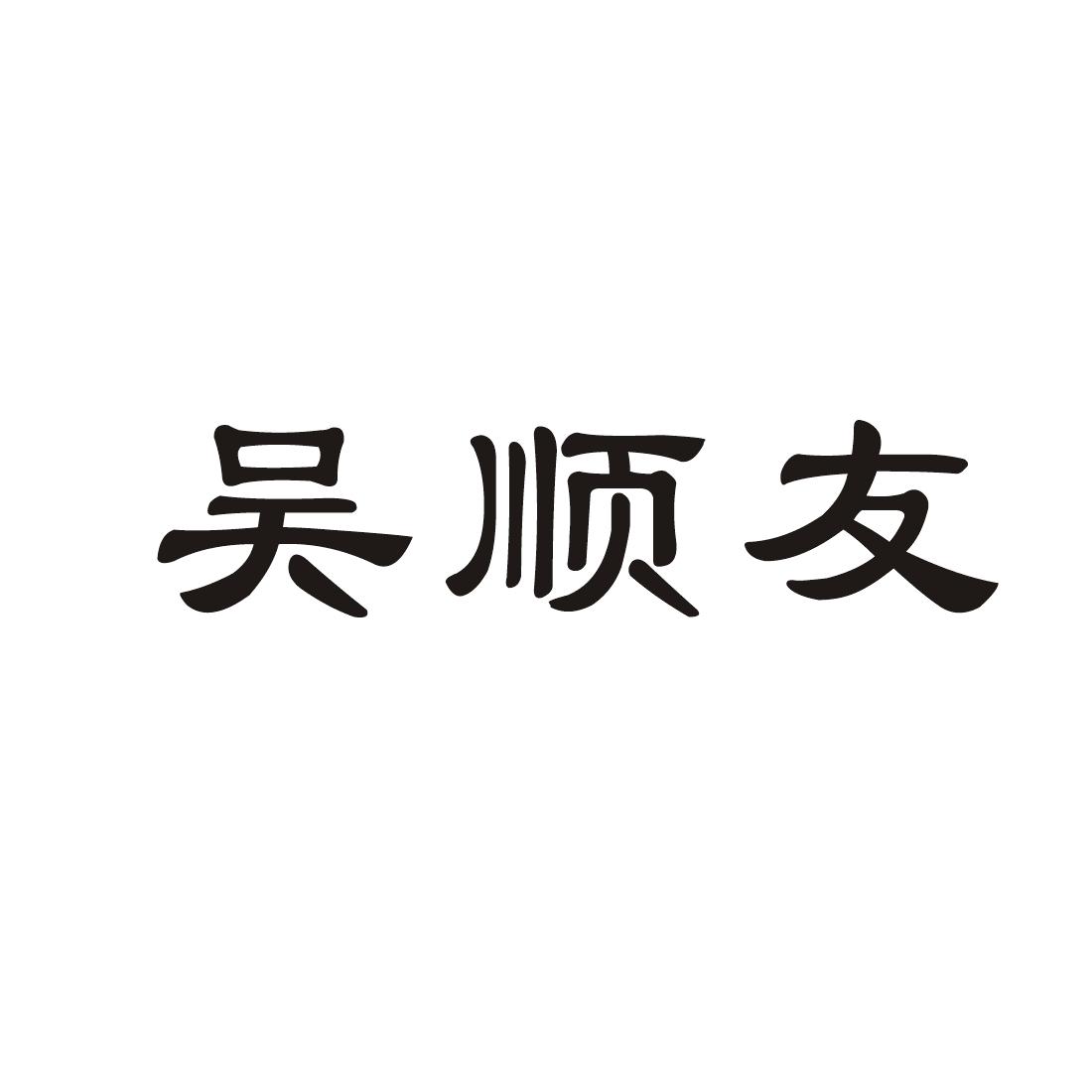 梁平县顺友蓝莓种植家庭农场