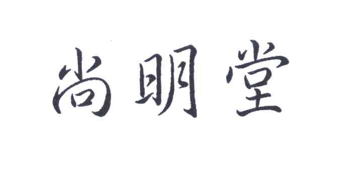 尚明堂