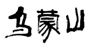 乌蒙山