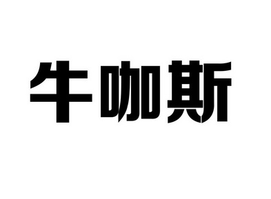 北京牛咖斯汽车服务股份有限公司