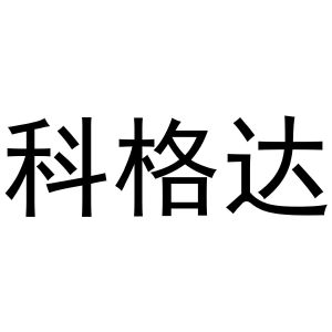 韩存耀商标科格达（11类）商标买卖平台报价，上哪个平台最省钱？