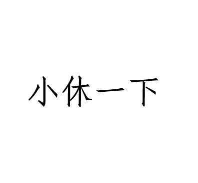 小休一下