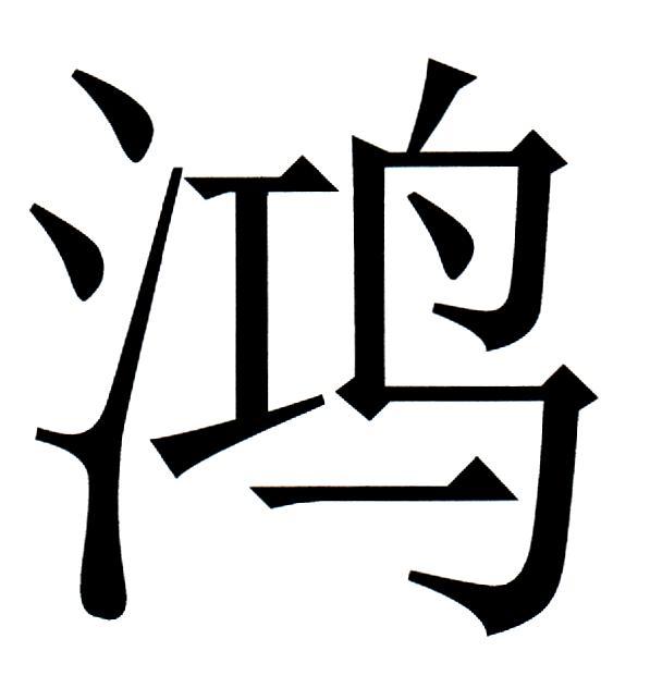 鸿