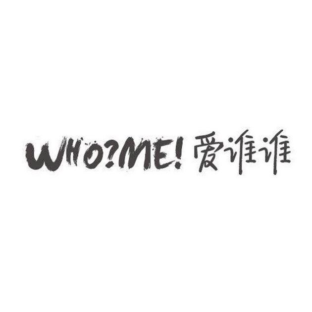 爱谁谁