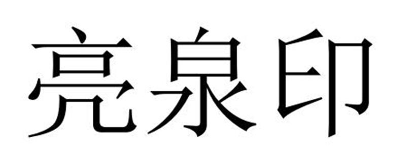 民权县长建网络科技有限公司商标亮泉印（18类）商标转让费用多少？