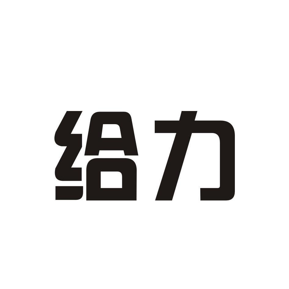 商標詳情微信或天眼查app掃一掃查看詳情 監控該商標的動態 給力 申請