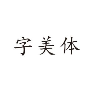 字美体