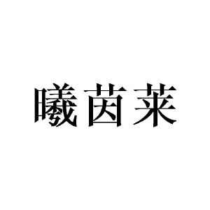 广州迈茵曦纺织品有限公司商标曦茵莱（25类）商标转让流程及费用
