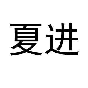 夏进_注册号47281493_商标注册查询 - 天眼查