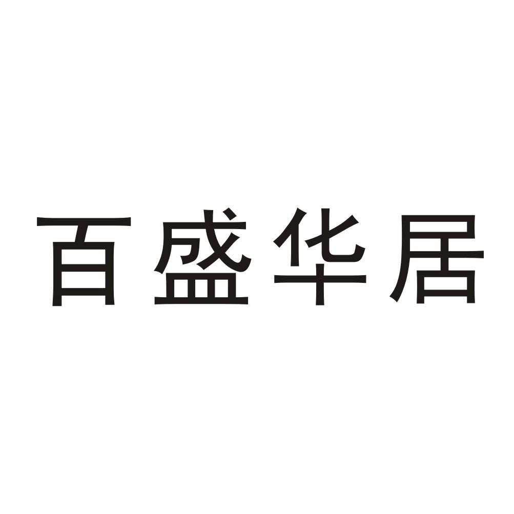六安华居不动产经纪有限公司_【信用信息_诉