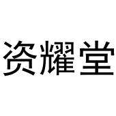 张亚萌商标资耀堂（03类）商标转让流程及费用