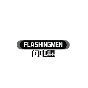 苏杨淦商标闪电盟 FLASHINGMEN（09类）商标转让多少钱？