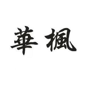 华枫