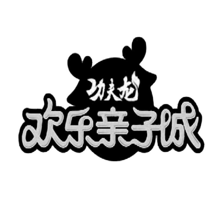  em>功夫龙 /em> 欢乐亲子城