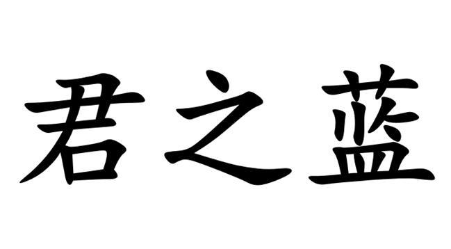 君之蓝