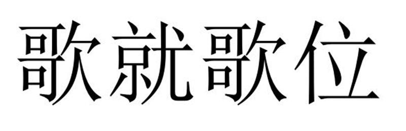 芜湖振邦商贸有限公司商标歌就歌位（25类）商标买卖平台报价，上哪个平台最省钱？