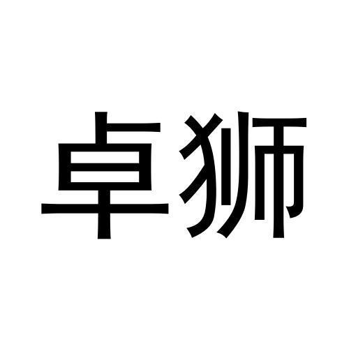 杨云九商标卓狮（27类）商标转让流程及费用