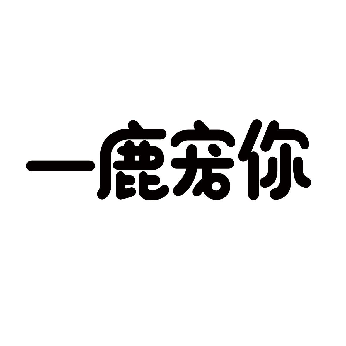 一鹿宠你