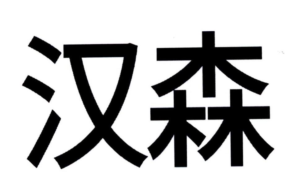 瑞恩汉森图片