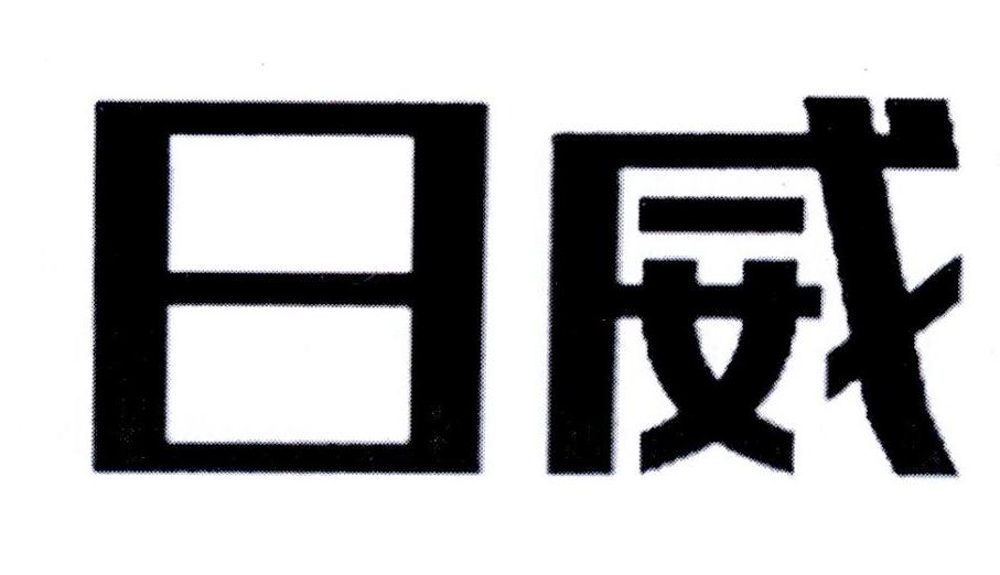 安徽日威数控重机有限公司