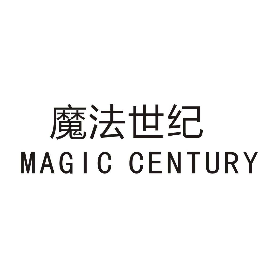 魔法世纪 magic century