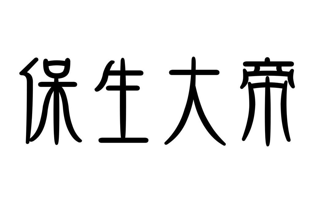 保生大帝