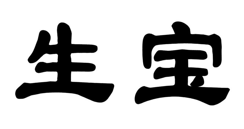 生宝