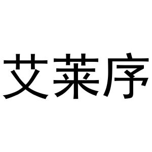 董威振商标艾莱序（25类）商标转让流程及费用