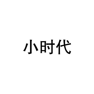 小时代