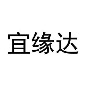 史冬冬商标宜缘达（21类）商标转让流程及费用