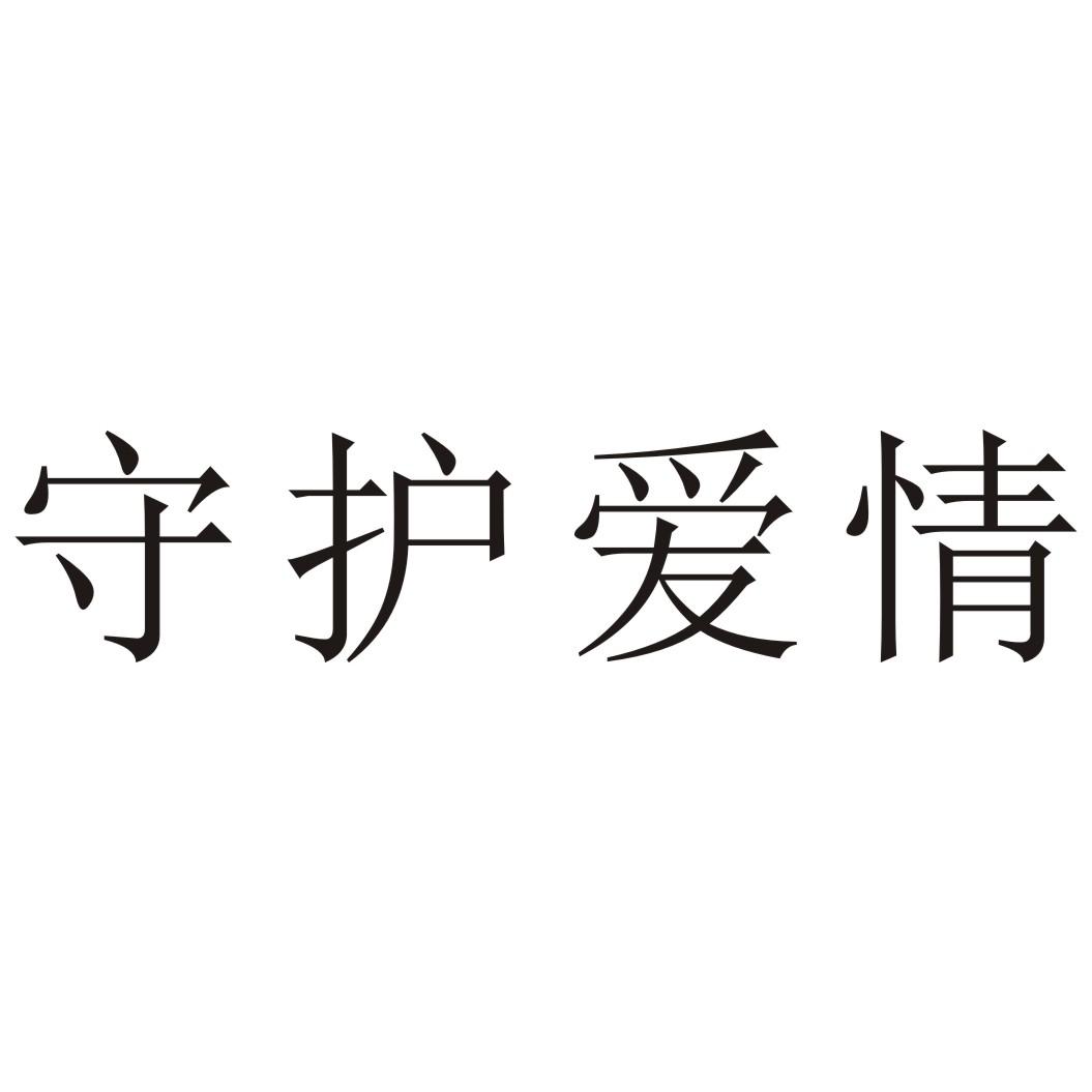 守护爱情