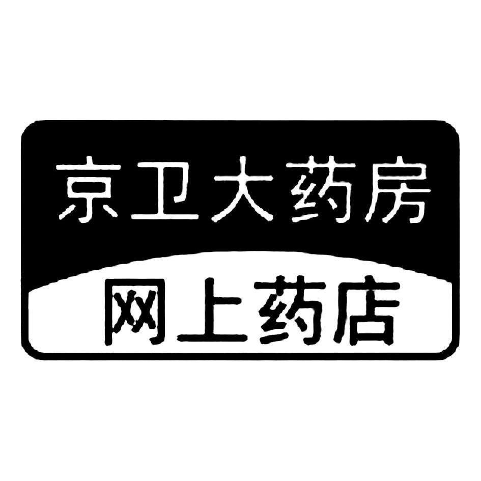 京卫大药房网上药店