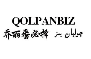 qolpanbiz 乔丽番必择