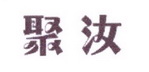 李阿朋商标聚汝（25类）商标买卖平台报价，上哪个平台最省钱？